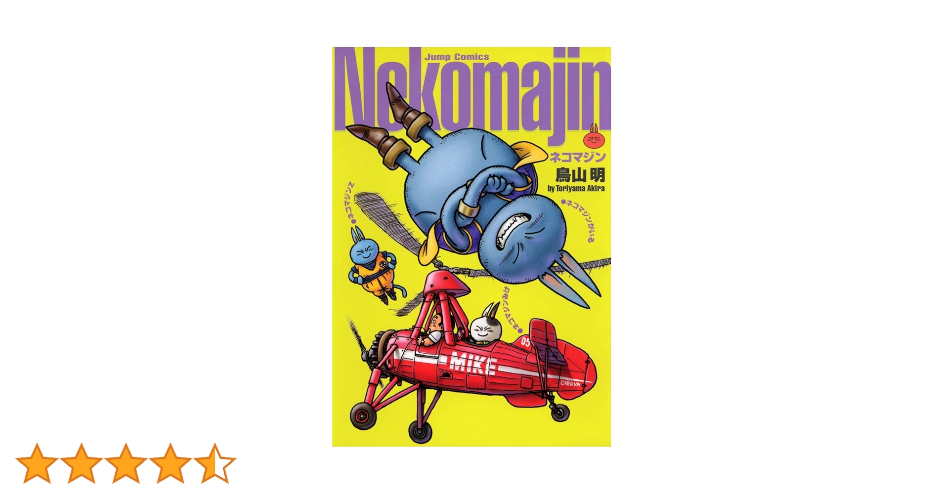 ネコマジン 完全版 (ジャンプコミックス) | 鳥山 明 |本 | 通販 | Amazon